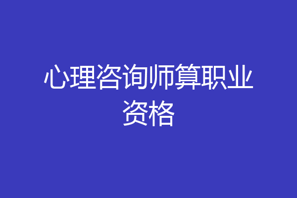 心理咨询师算职业资格