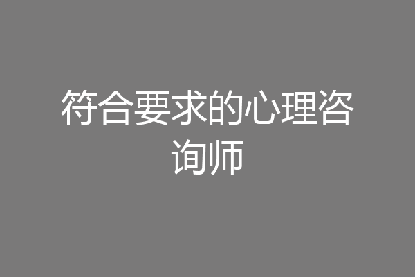 符合要求的心理咨询师