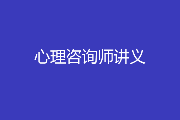 心理咨询师讲义