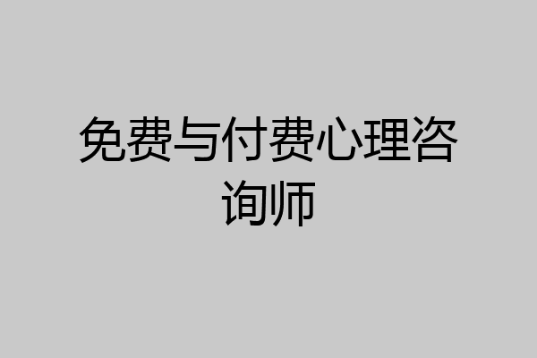 免费与付费心理咨询师