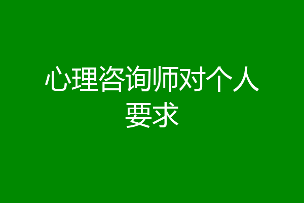 心理咨询师对个人要求