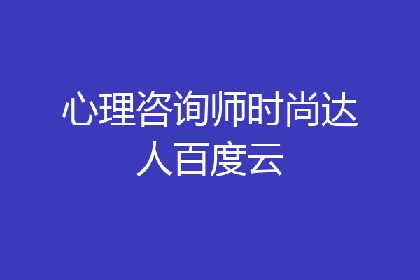 心理咨询师时尚达人百度云
