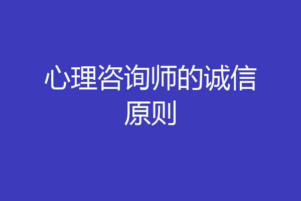 心理咨询师的诚信原则