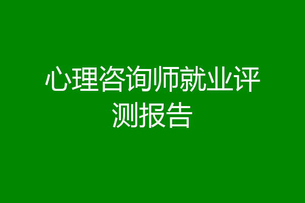 心理咨询师就业评测报告