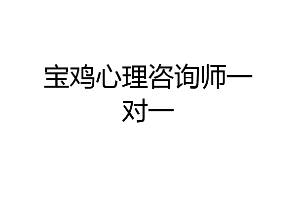 宝鸡心理咨询师一对一
