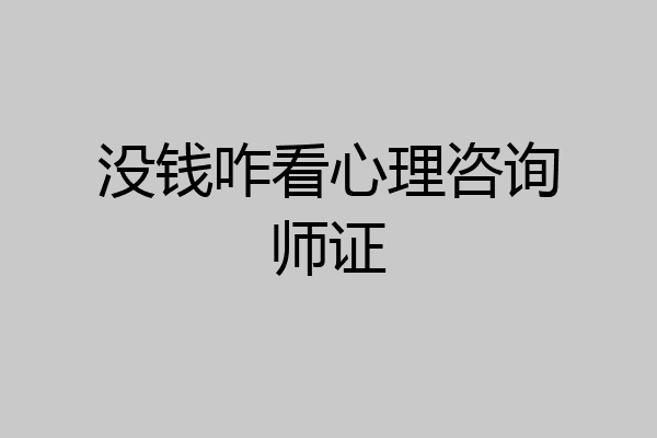 没钱咋看心理咨询师证