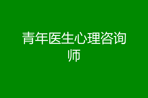 青年医生心理咨询师