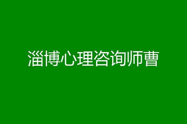 淄博心理咨询师曹