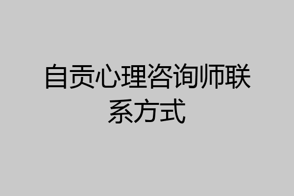自贡心理咨询师联系方式