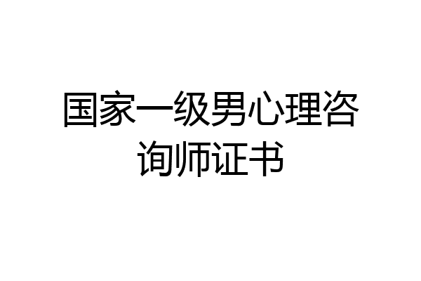 国家一级男心理咨询师证书
