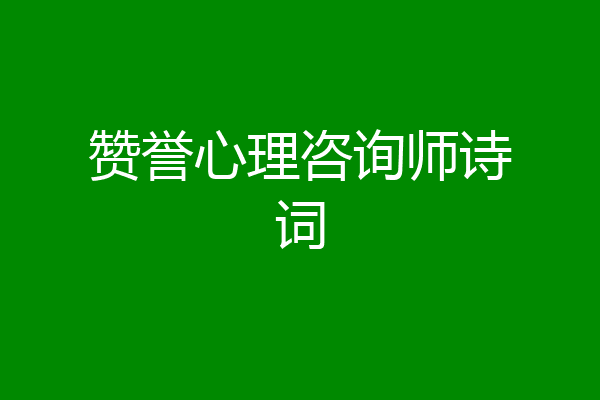 赞誉心理咨询师诗词