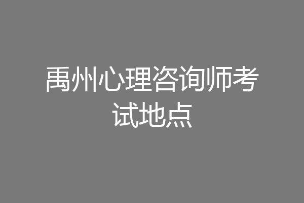 禹州心理咨询师考试地点