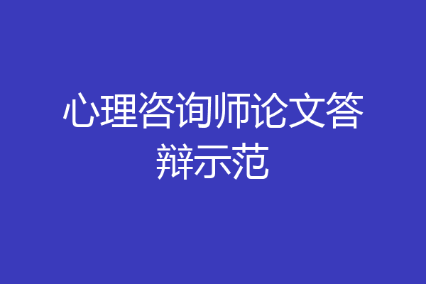 心理咨询师论文答辩示范