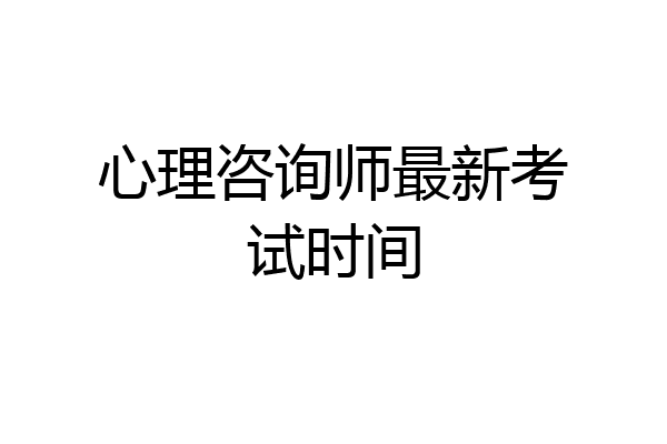 心理咨询师最新考试时间