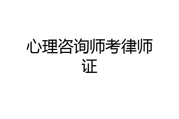 心理咨询师考律师证