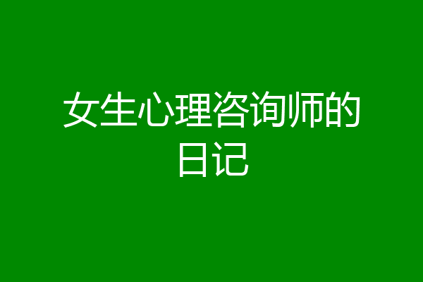 女生心理咨询师的日记