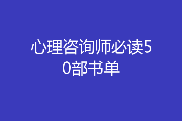 心理咨询师必读50部书单