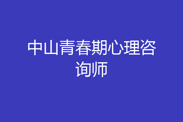 中山青春期心理咨询师