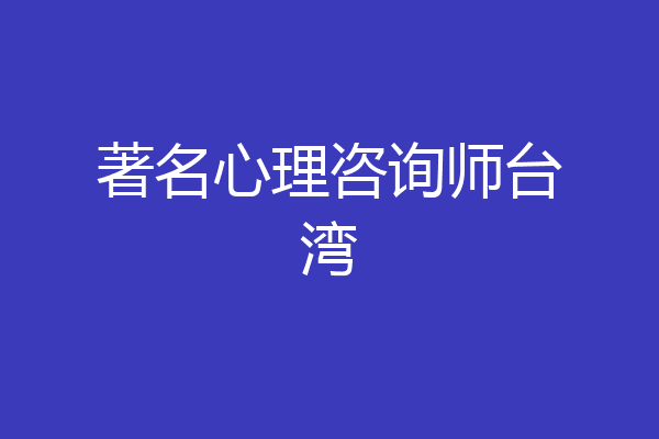著名心理咨询师台湾