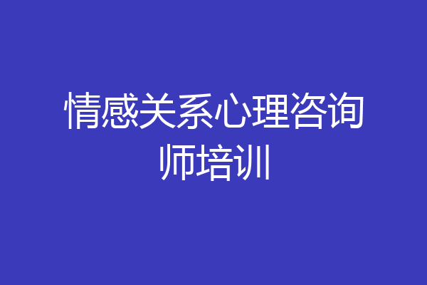 情感关系心理咨询师培训
