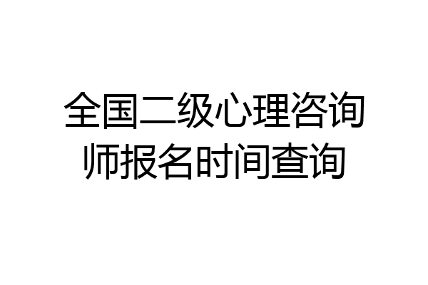全国二级心理咨询师报名时间查询