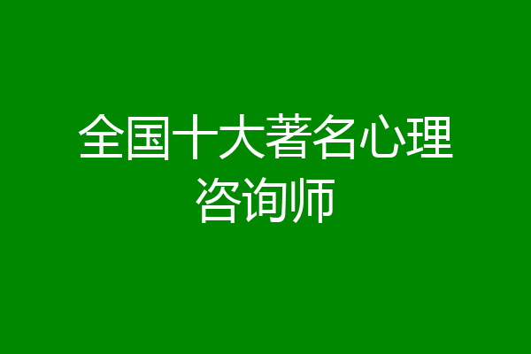 全国十大著名心理咨询师