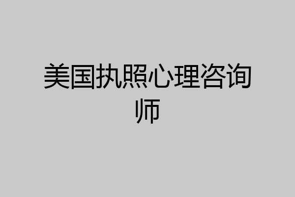 美国执照心理咨询师