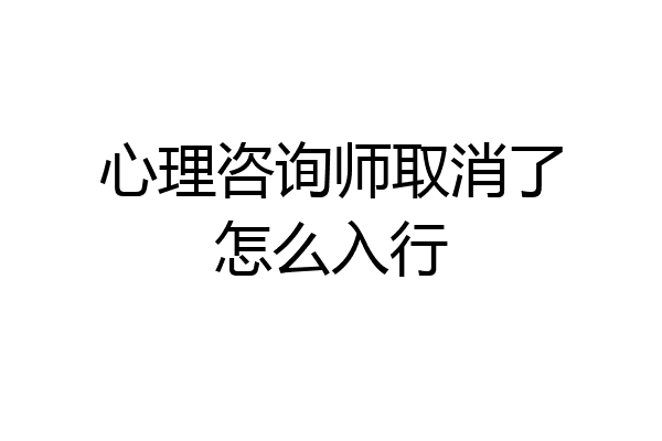 心理咨询师取消了怎么入行