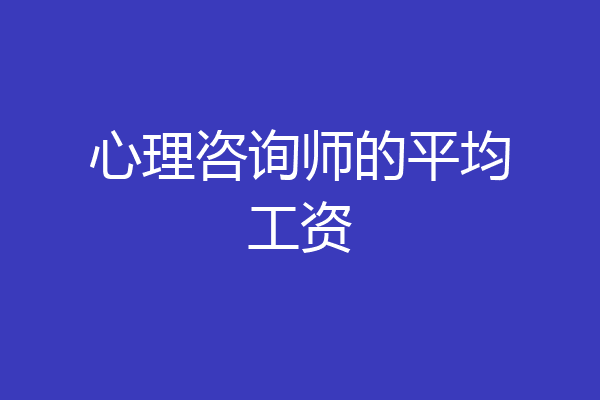 心理咨询师的平均工资
