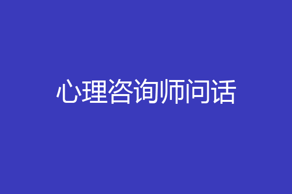 心理咨询师问话