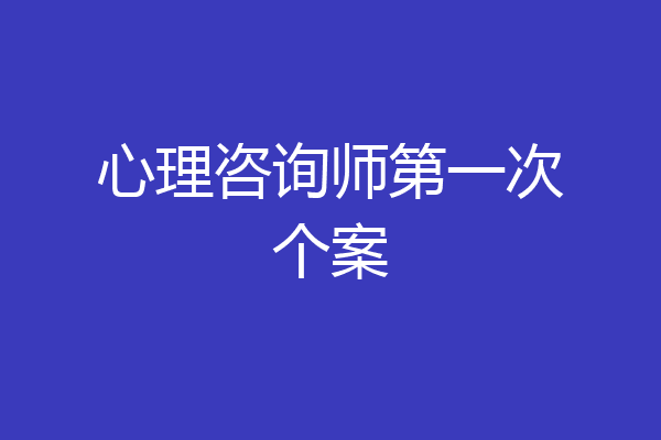 心理咨询师第一次个案