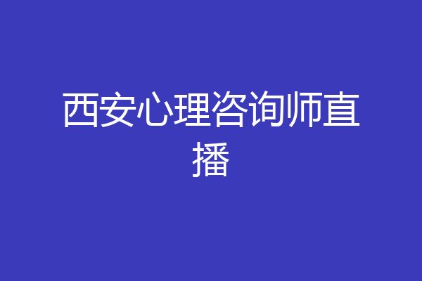 西安心理咨询师直播