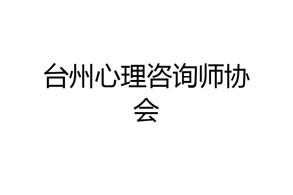 台州心理咨询师协会