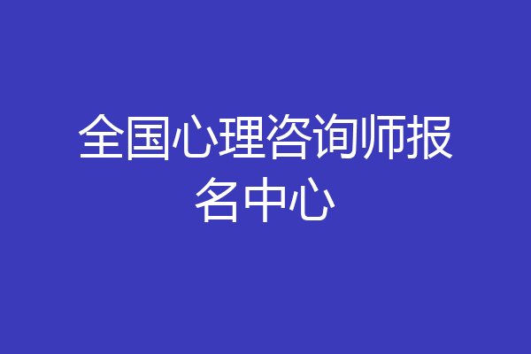全国心理咨询师报名中心