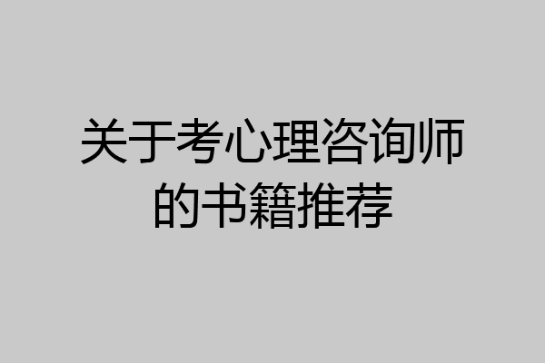 关于考心理咨询师的书籍推荐