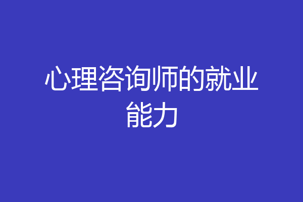 心理咨询师的就业能力