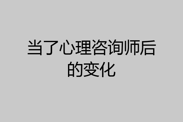 当了心理咨询师后的变化