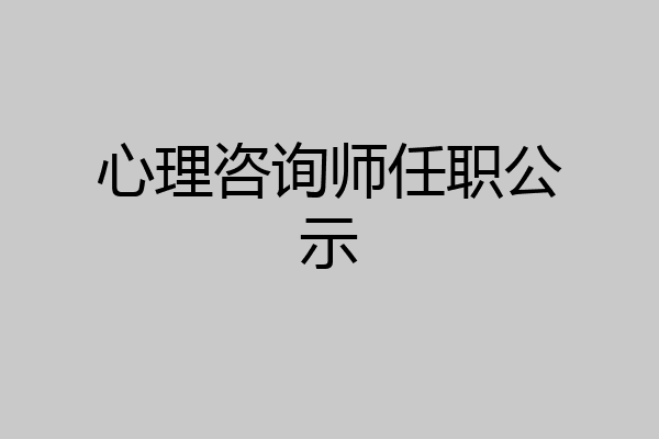 心理咨询师任职公示