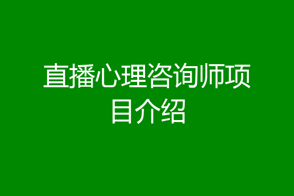 直播心理咨询师项目介绍