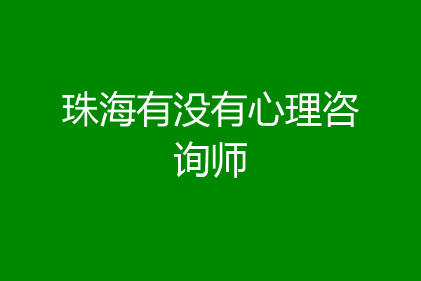 珠海有没有心理咨询师