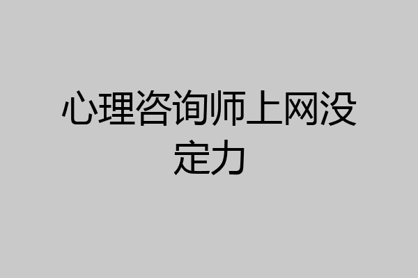心理咨询师上网没定力