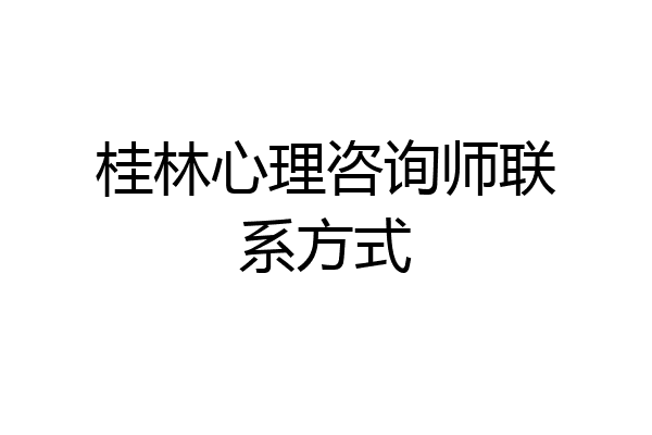 桂林心理咨询师联系方式