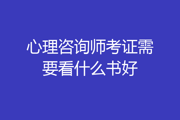 心理咨询师考证需要看什么书好