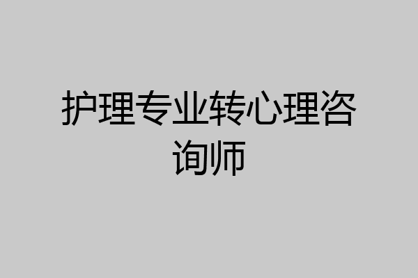 护理专业转心理咨询师