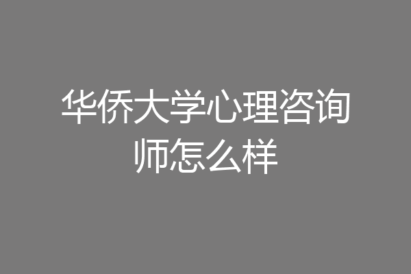 华侨大学心理咨询师怎么样