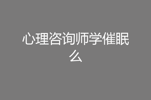 心理咨询师学催眠么