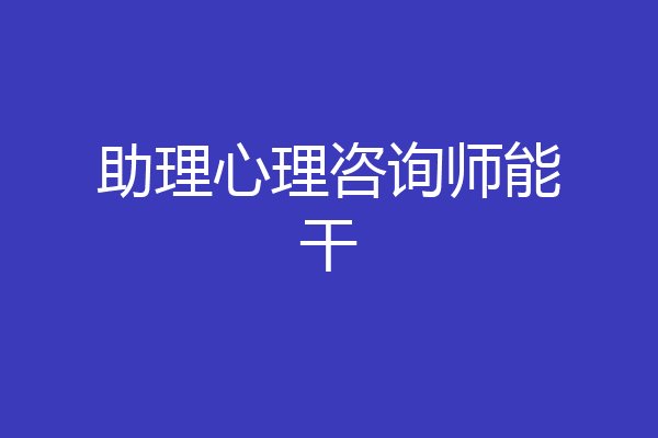 助理心理咨询师能干