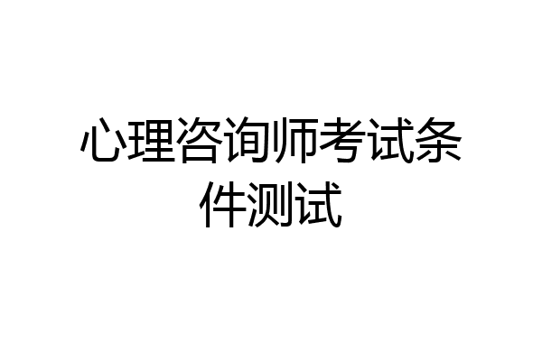 心理咨询师考试条件测试
