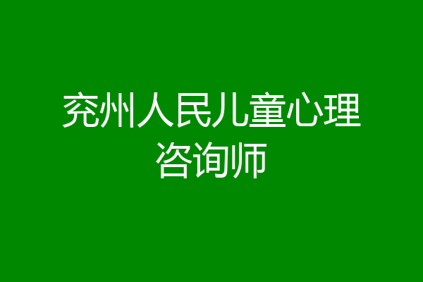 兖州人民儿童心理咨询师