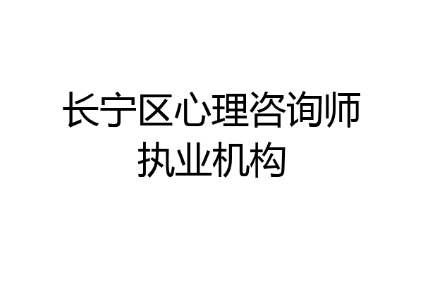 长宁区心理咨询师执业机构